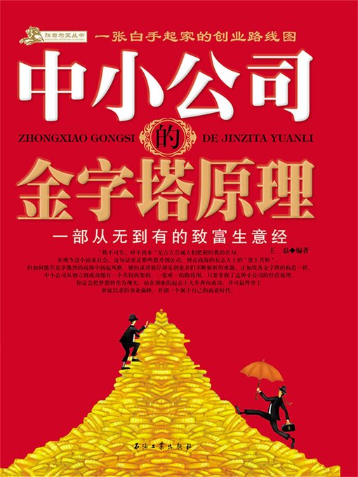 Title details for 中小公司的金字塔原理 by 王磊 - Available